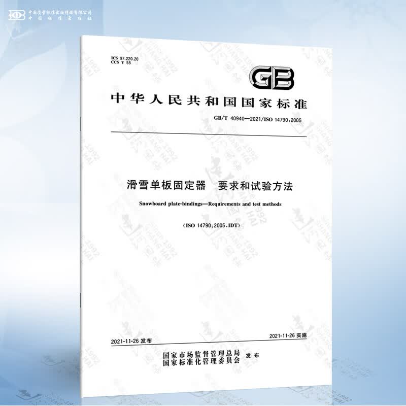 GB/T 40940-2021 滑雪单板固定器 要求和试验方法