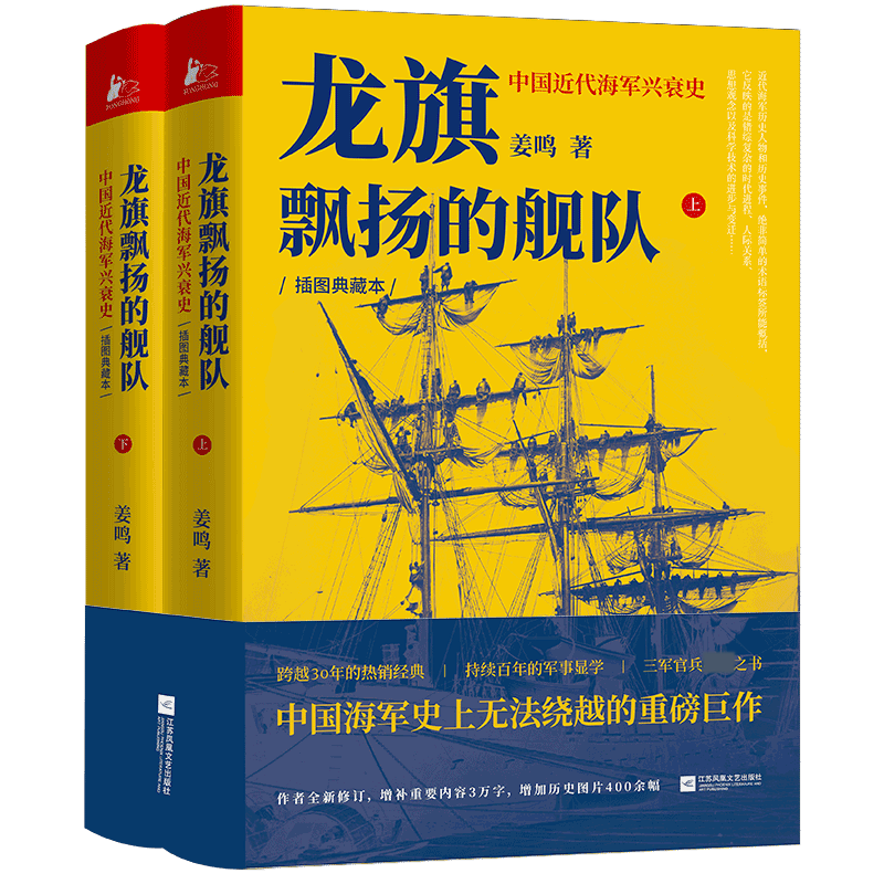 龙旗飘扬的舰队:中国近代海军兴衰史 中国近代海军史扛鼎之作,历史学者姜鸣四十年潜心研究成果