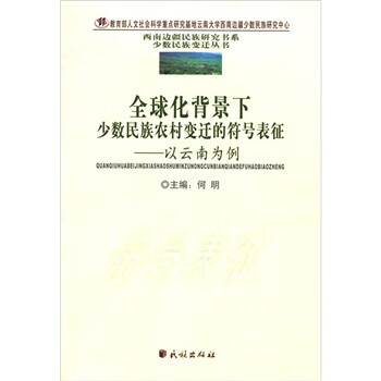 全球化背景下少数民族农村迁的符号表征:以云南为例【正版图书】