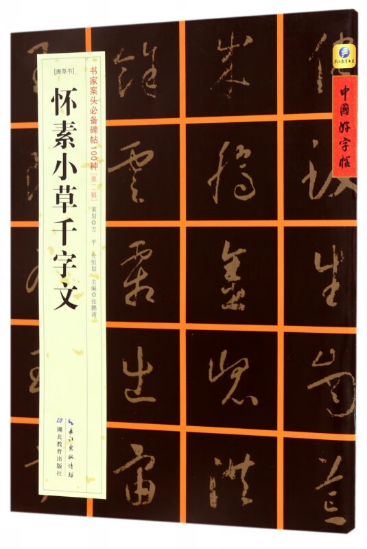 怀素小草千字文(唐草书)/书家案头必备碑帖100种/中国好字帖