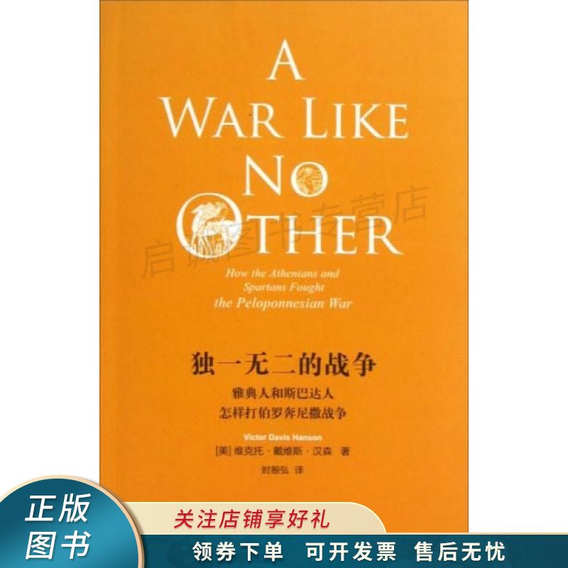 独一无二的战争雅典人和斯巴达人怎样打伯罗奔尼撒战争【稀缺图书
