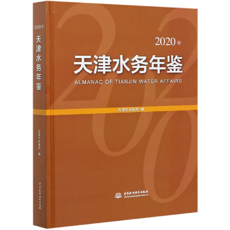 天津水务年鉴(2020年)(精)