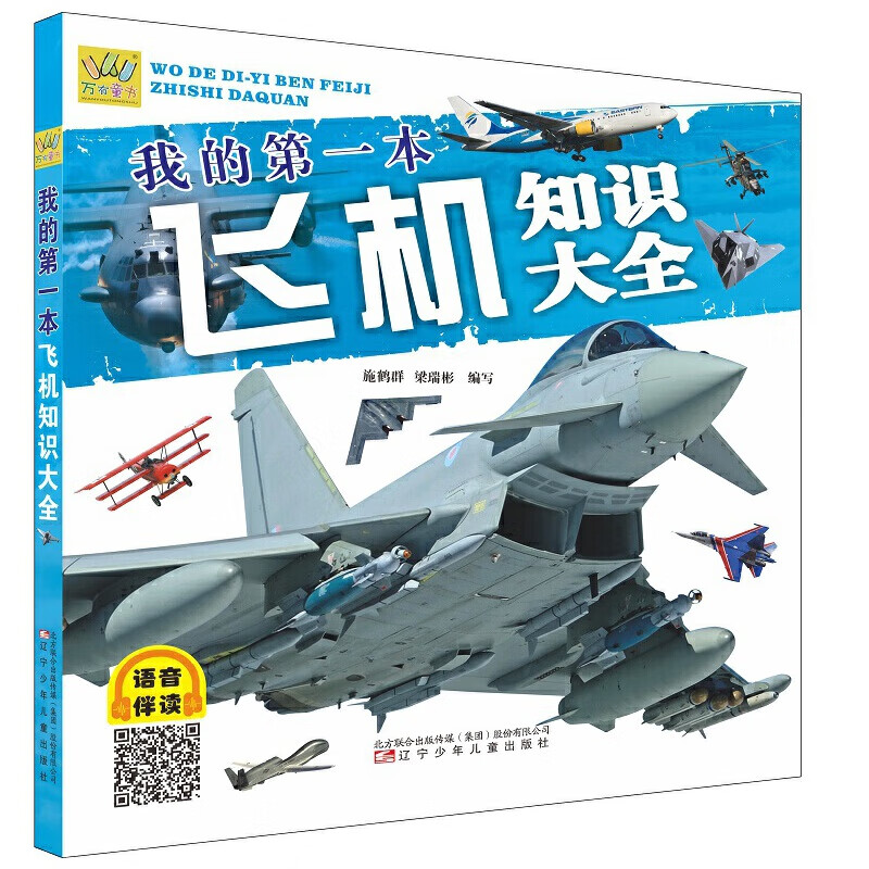 我的第一本飞机知识大全