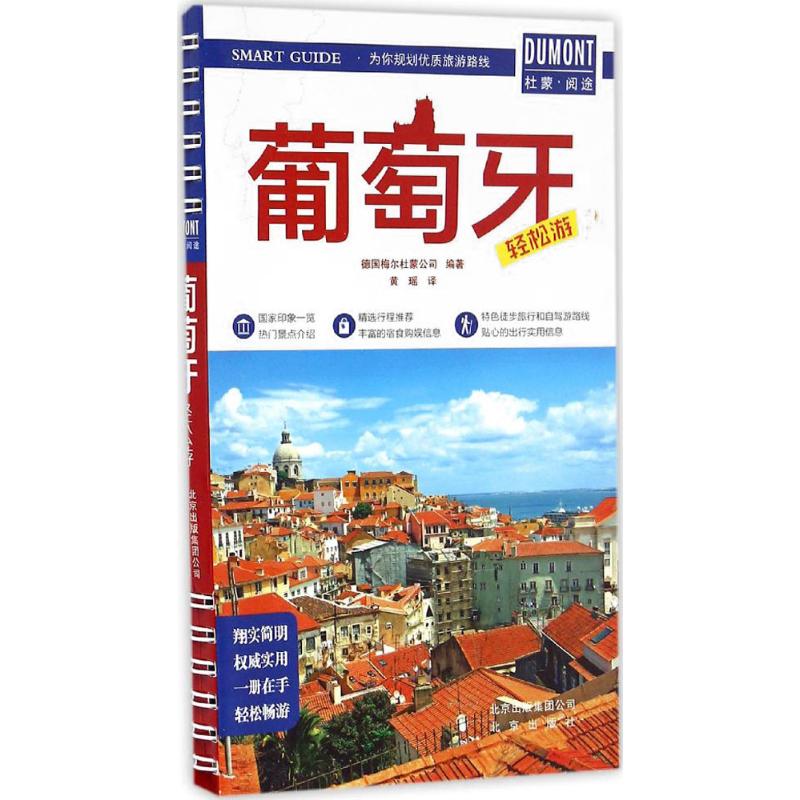 葡萄牙轻松游
