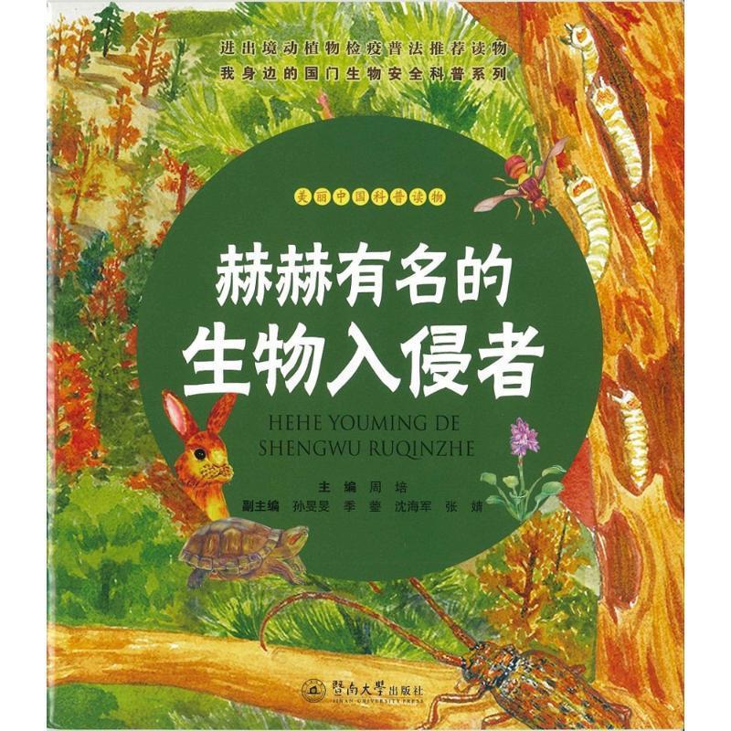 赫赫有名的生物入侵者 周培 主编,孙旻旻