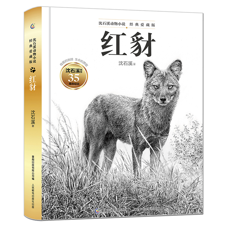 红豺 精装 沈石溪动物小说爱藏版系列 中国儿童文学 6-12岁中小学生