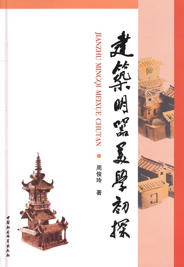 建筑明器美学初探
