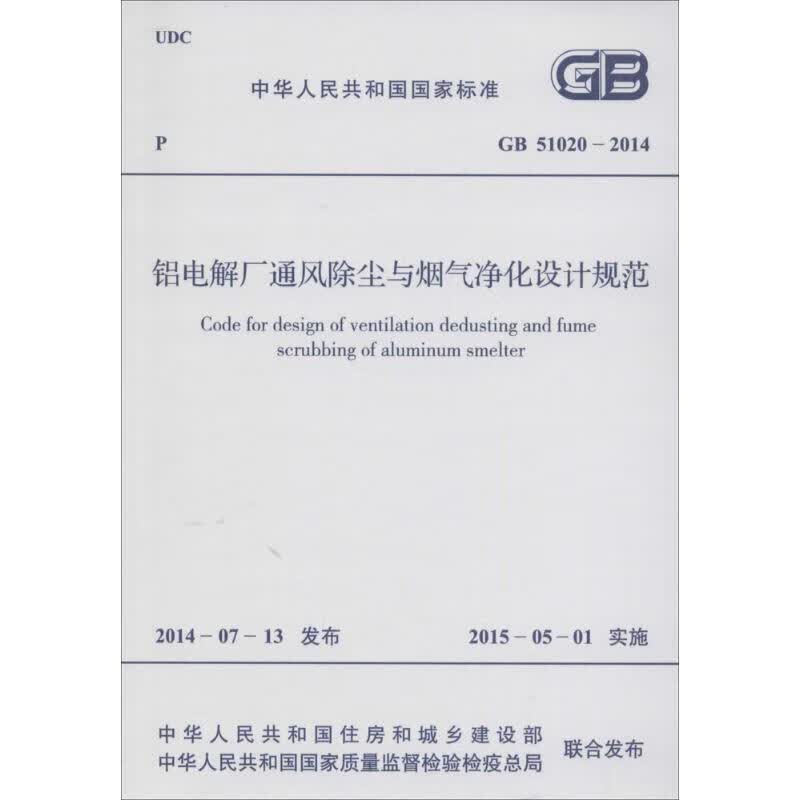 铝电解厂通风除尘与烟气净化设计规范 中华人民共和国住房和城乡建设部,中华人民共和国国家质量监督检验检疫总局 联合发布 书籍