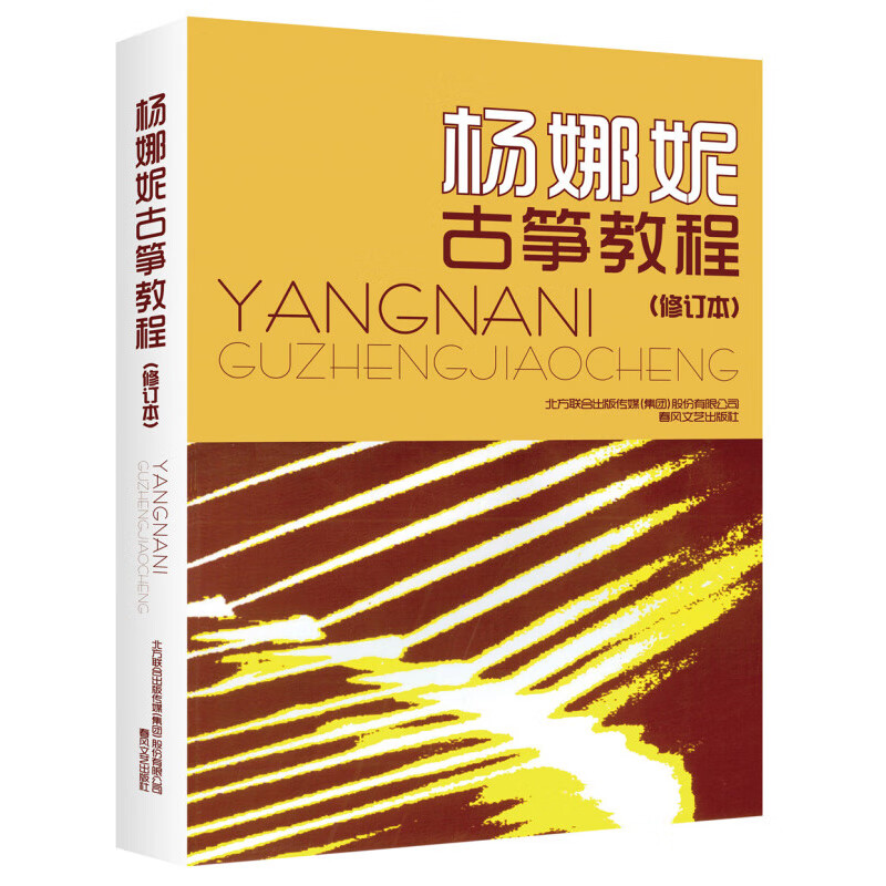杨娜妮古筝教程修订本正版杨娜妮古筝书籍教材初学者入门书零基础古筝教材自学成人初学练习曲乐谱