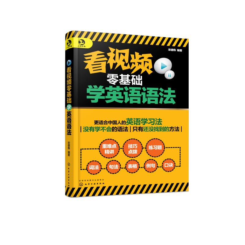 看视频零基础学英语语法 宋德伟 编 书籍
