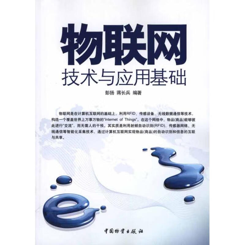 物联网技术与应用基础 彭扬 蒋长兵 编 书籍