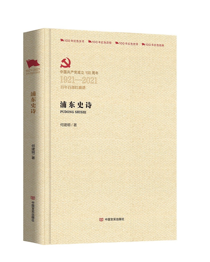 浦东史诗（百年百部红旗谱）