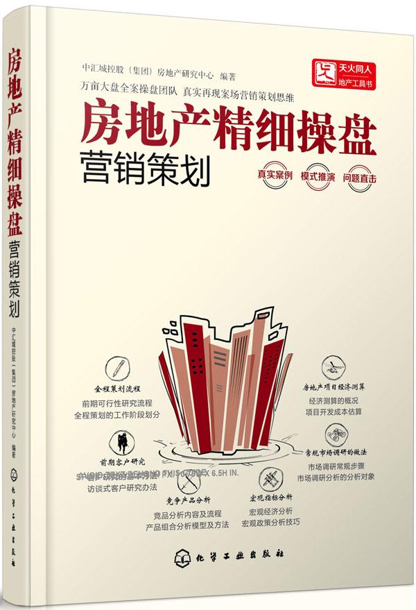 【新华书店】房地产精细操盘--营销策划 化学工业出版社
