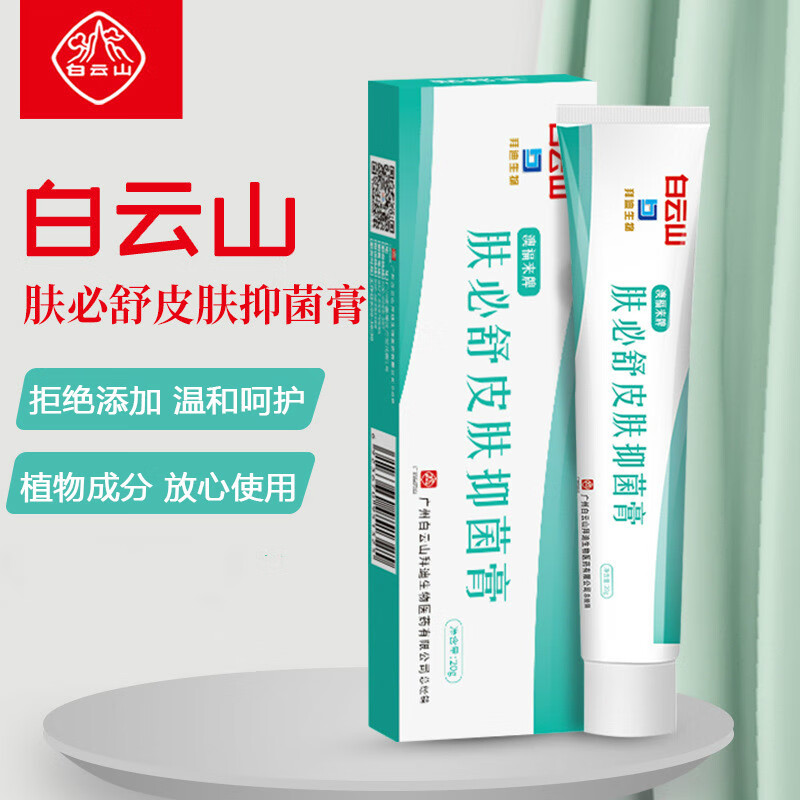 科珈芸【官方】白云山肤必舒皮肤膏20g/盒肛周潮湿皮肤瘙痒蚊虫叮乳膏