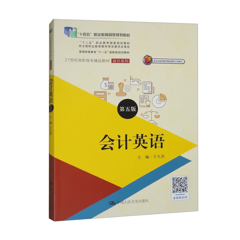会计英语（第五版）（21世纪高职高专精品教材·会计系列，“十二五”职业教育国家规划教材）怎么看?