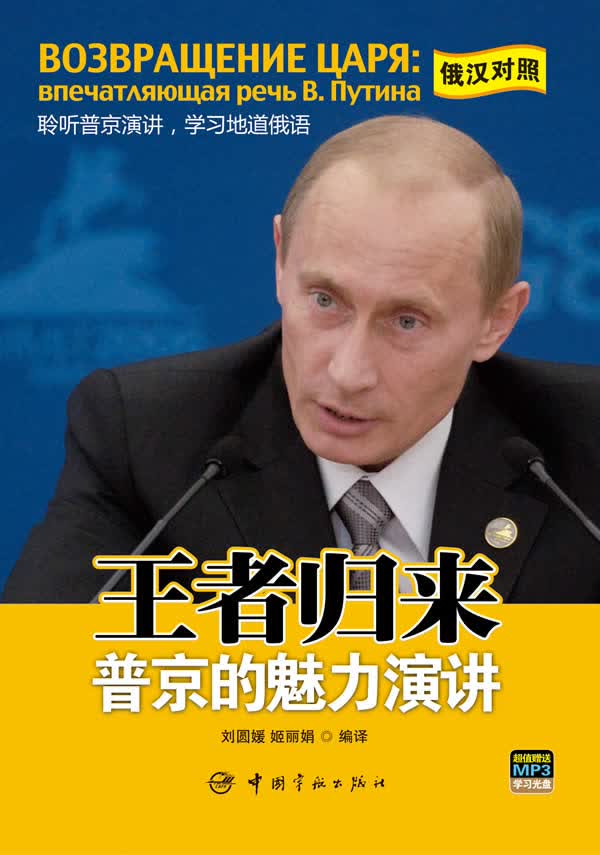 【新华书店】王者归来:普京的魅力演讲 随书赠送MP3光盘 刘圆媛,姬丽娟编译 中国宇航出版社