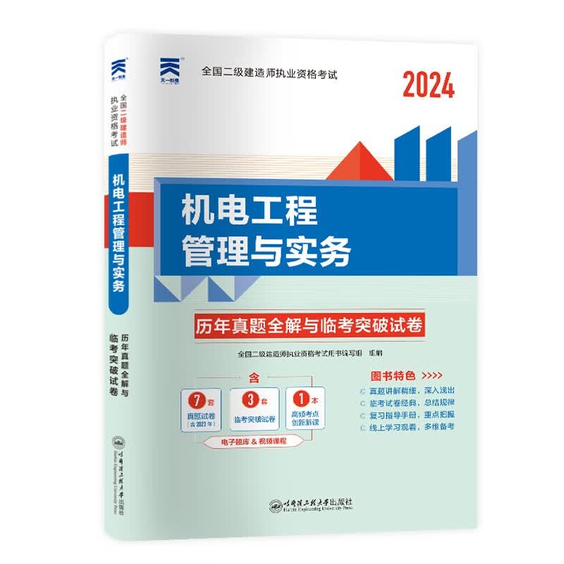 二级建造师2024年教材二建历年真题试卷 2023年7月增项单本 机电【真题试卷】