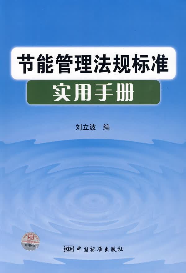 节能管理法规标准实用手册 刘立波