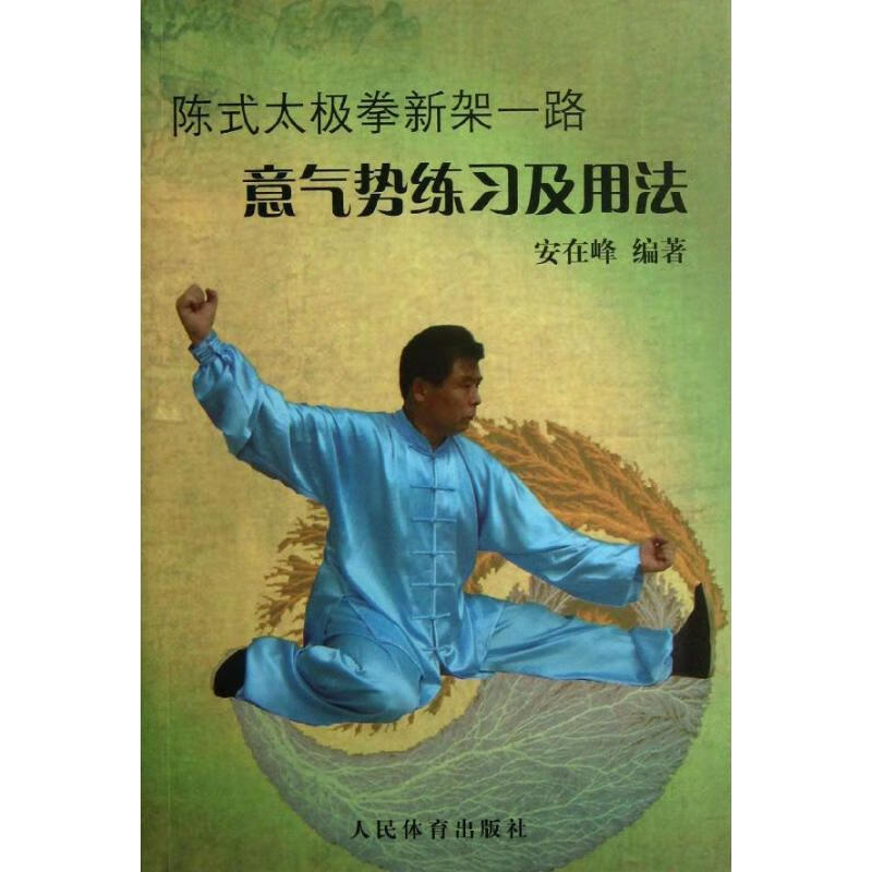 陈式太极拳新架一路:意气势练习及用法