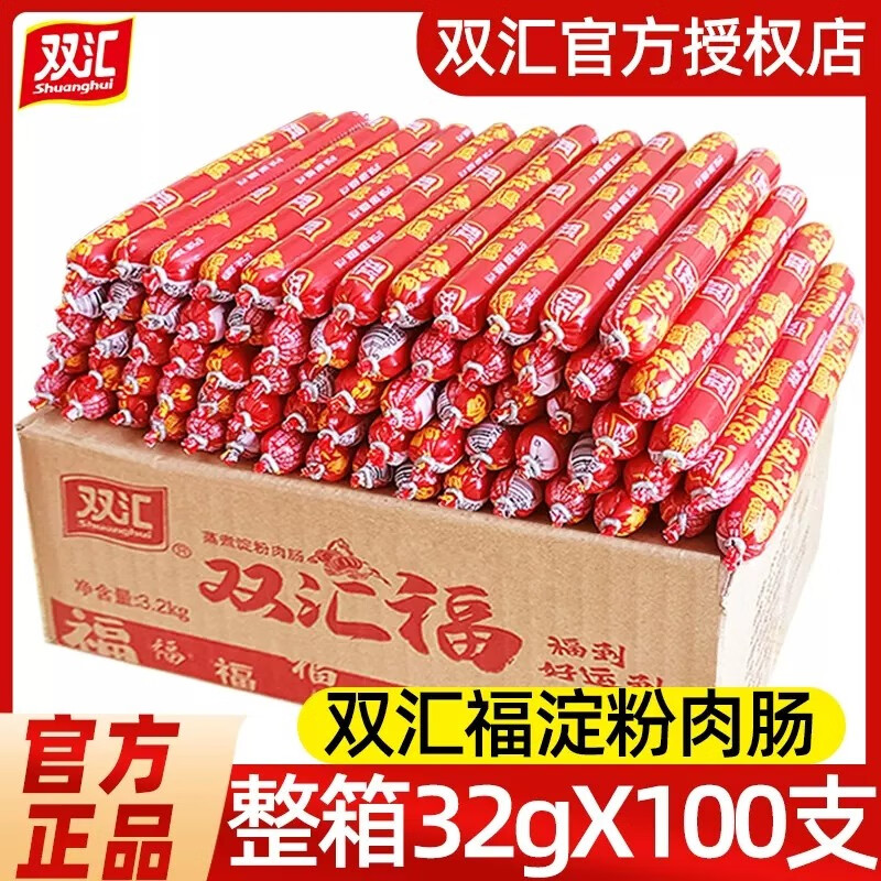 双汇（Shuanghui）双汇熏煮淀粉肉肠100支整箱火腿肠即食香肠烤肠休闲小吃 【整箱100支】双汇福32g*100支