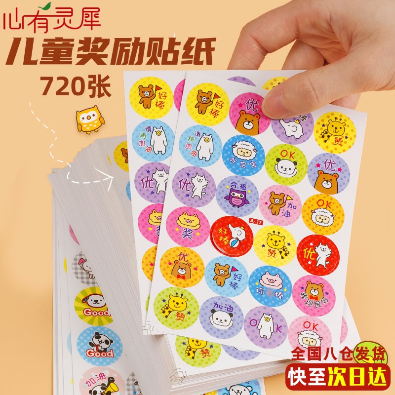 心有灵犀 儿童奖励贴纸表扬贴小学生幼儿园小贴画 家长教师批改作业用