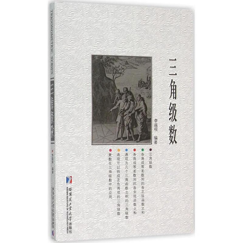 三角级数 李遥观 编 作 书籍