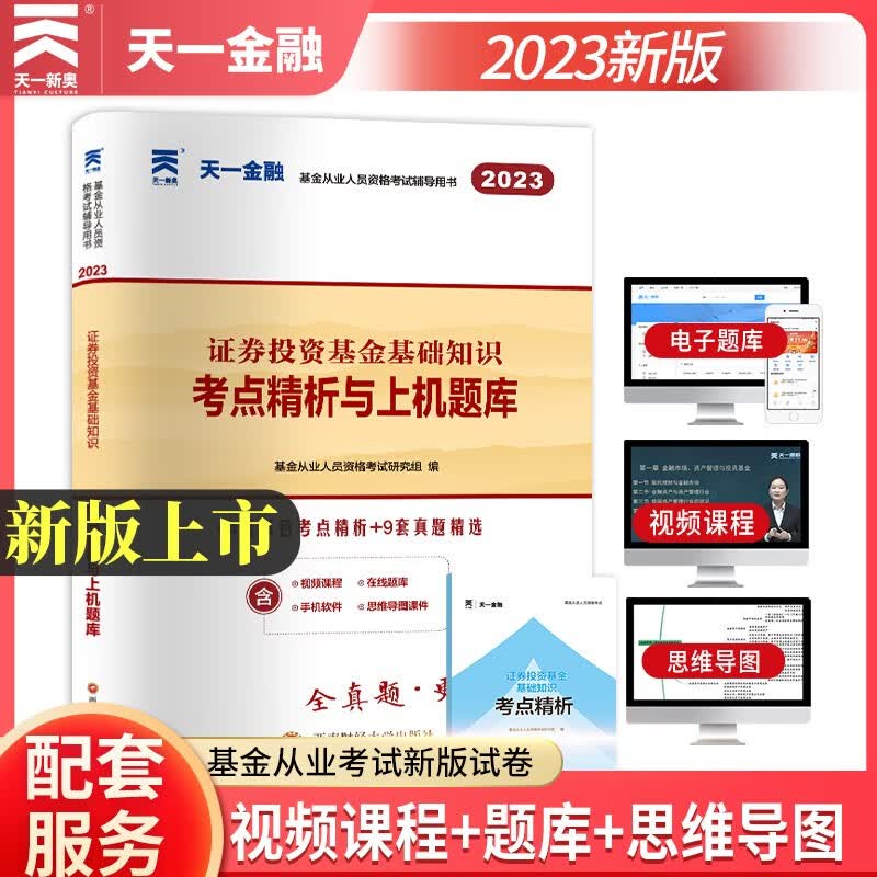 天一金融2023年新版基金从业资格考试私募股权证券投资基金基础知识法律法规职业道德业务规范教材历年真押题库试卷2023科目1+2+3 证券投资 上机题库