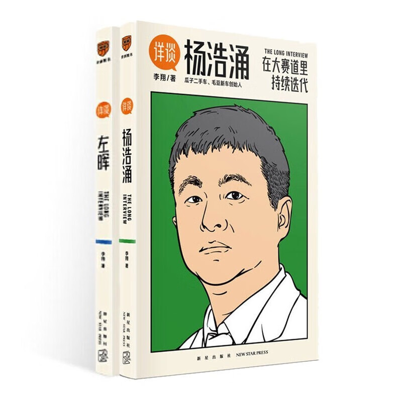包邮 套装2册 详谈:杨浩涌 左晖  李翔著 新星出版社 团队的经验 以人