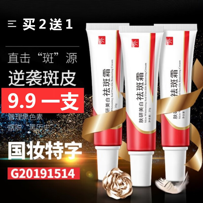 祛斑霜女男祛斑膏乳霜淡化黑色素雀斑晒斑祛斑精华产品斑霜老年斑沪美  祛斑霜3支