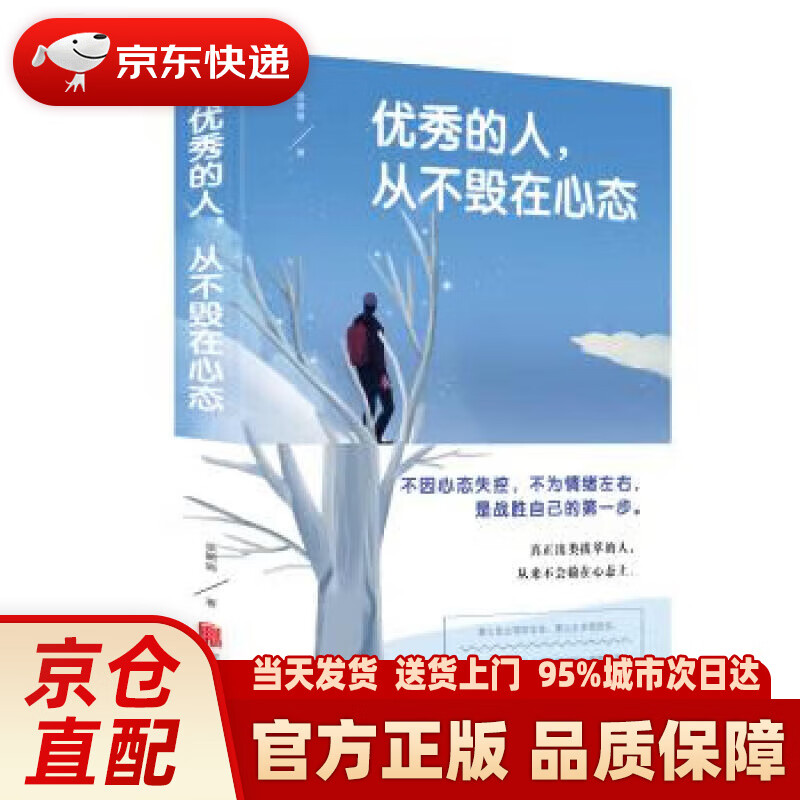 优秀的人，从不毁在心态