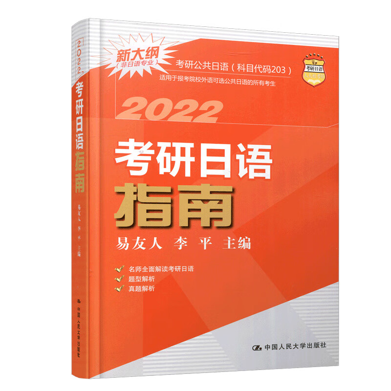 考研日语指南 易友人2022考研日语历年试题解析 公共日语真题解析 考研日语复习指导全书 2022