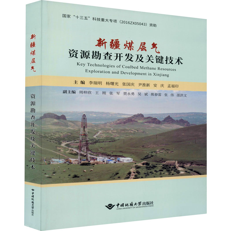 新疆煤层气资源勘查开发及关键技术 图书