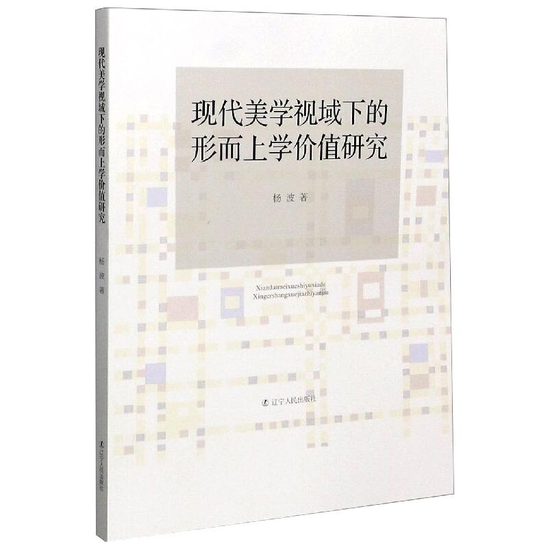 现代美学视域下的形而上学价值研究