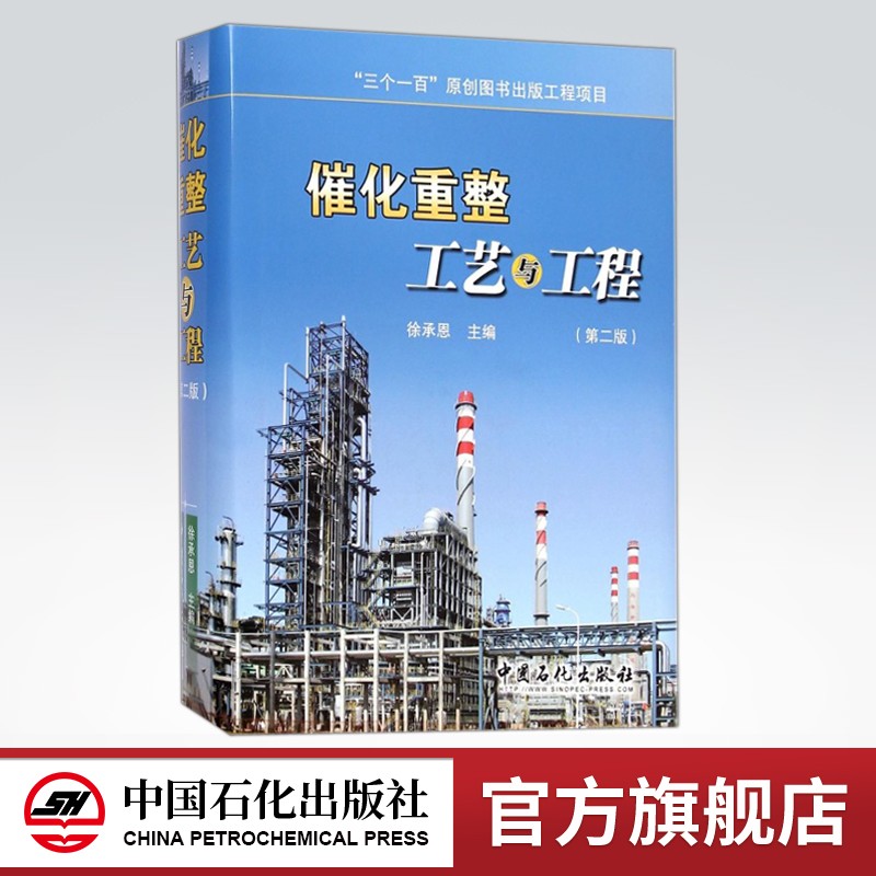 【旗舰店】催化重整工艺与工程（第二版）（“三个一百”原创图书出版工程项目） 中国石化出版社