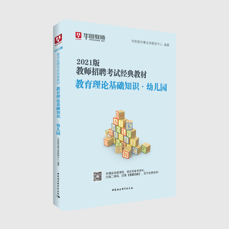 华图教育2021教师招聘考试经典教材教育理论基础知识·幼儿园