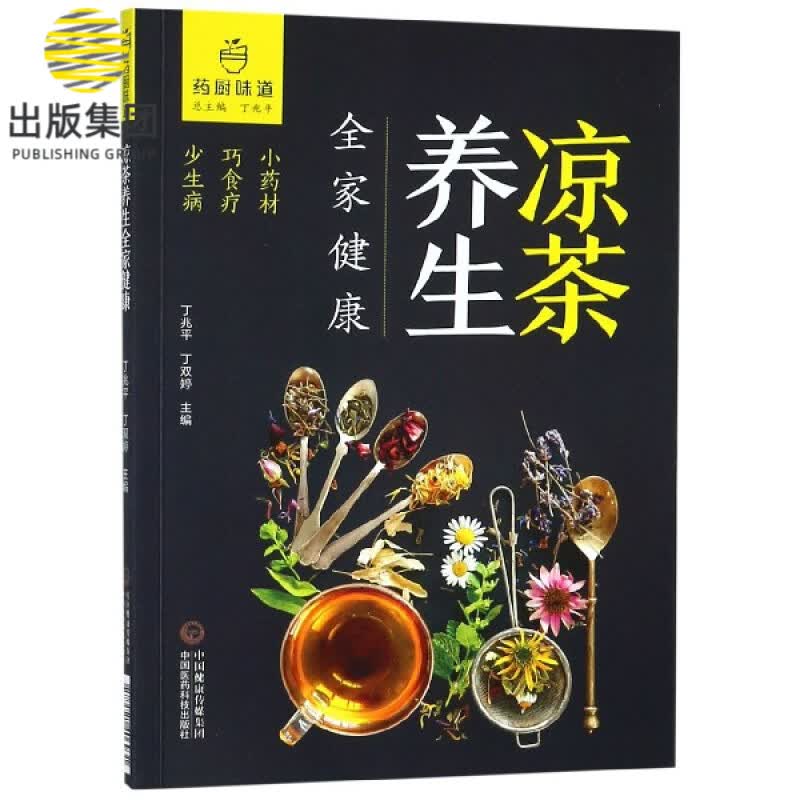凉茶养生全家健康/药厨味道