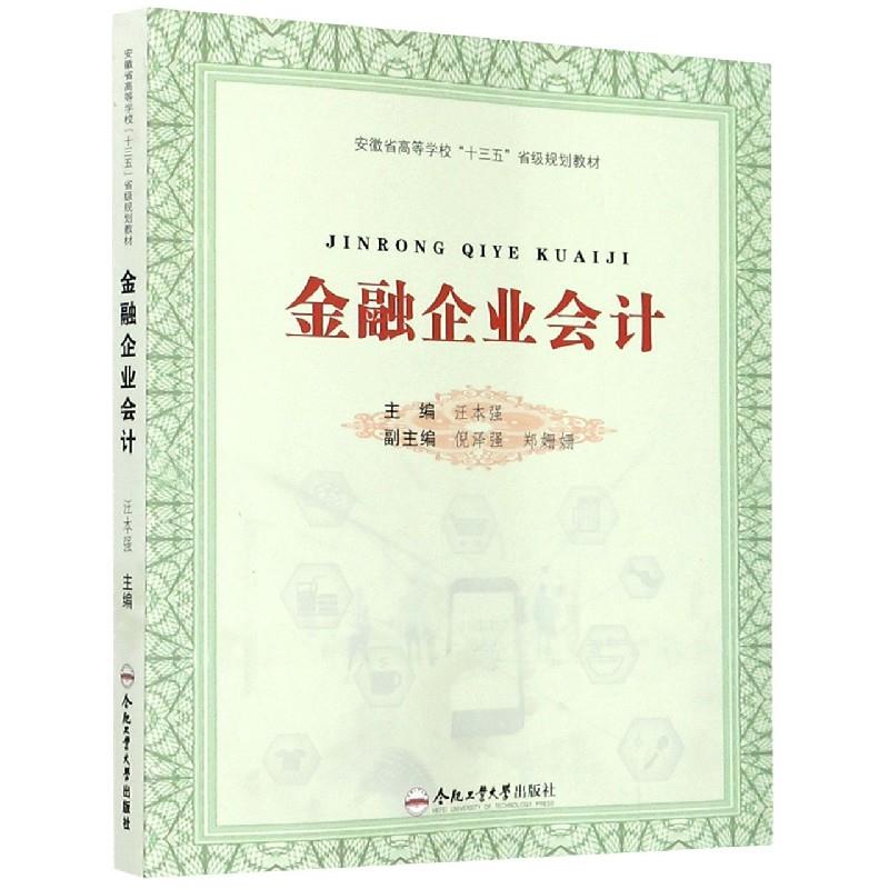 金融企业 汪本强 编 9787565047060【正版图书】