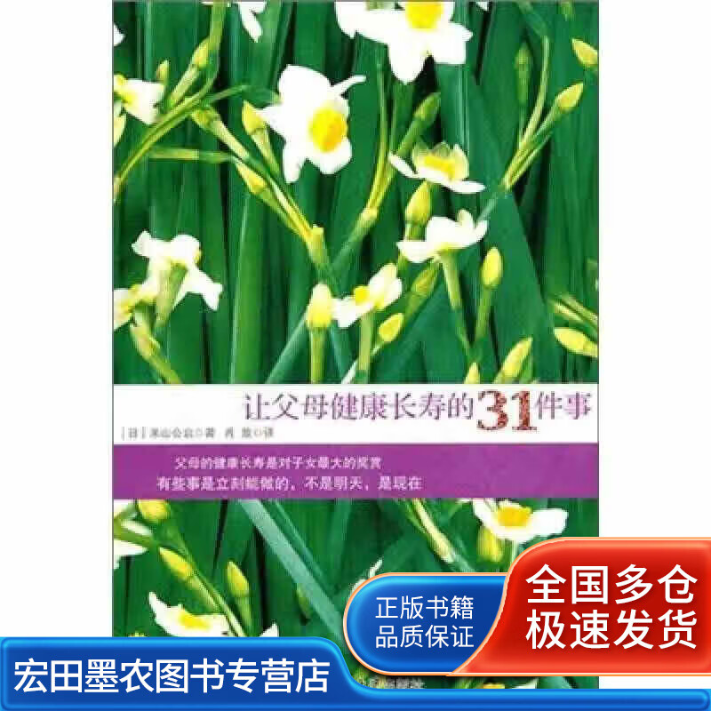 让父母健康长寿的31件事【正版好书】