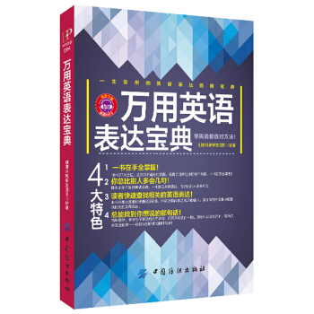 万用英语表达宝典【正版图书】