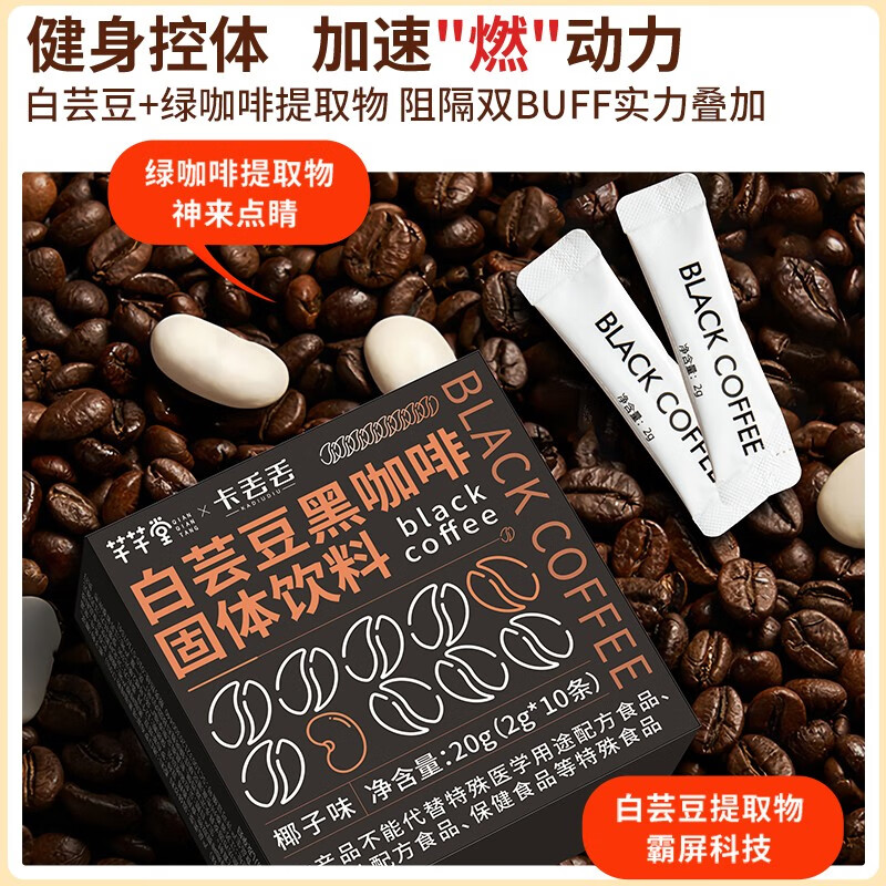 白芸豆纯黑咖啡0脂燃速溶美式健身学生熬夜饮料强搭配减肥茶效 【更多