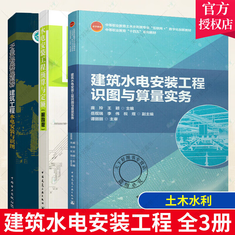 正版 3本套 水电安装工程预算与定额+建筑水电安装工程识图与算量实务+建筑工程水电安装与识图