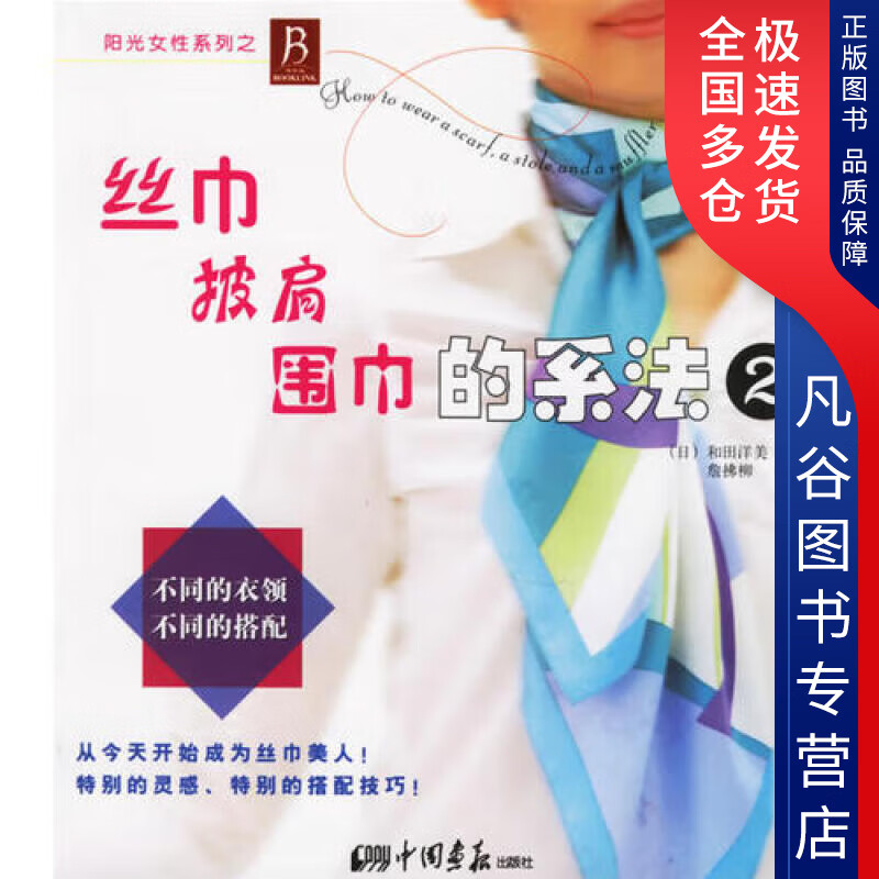 【正版书】丝巾披肩围巾的系法2