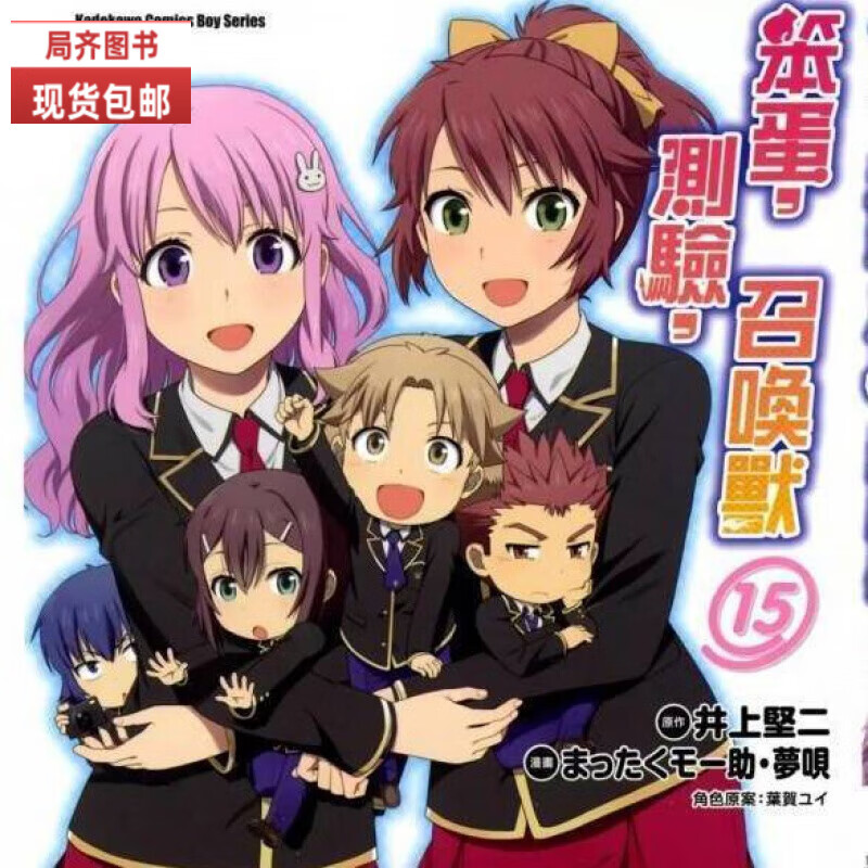 全新轻小说 笨蛋测验召唤兽1-12.5册