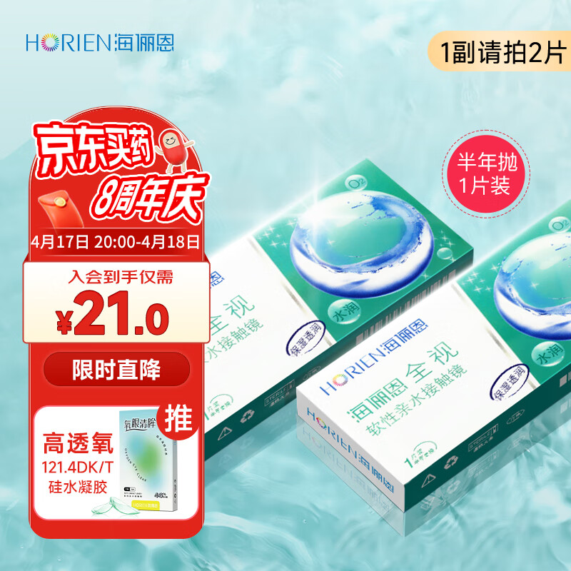 海俪恩 隐形眼镜半年 全视半年抛一片装275度