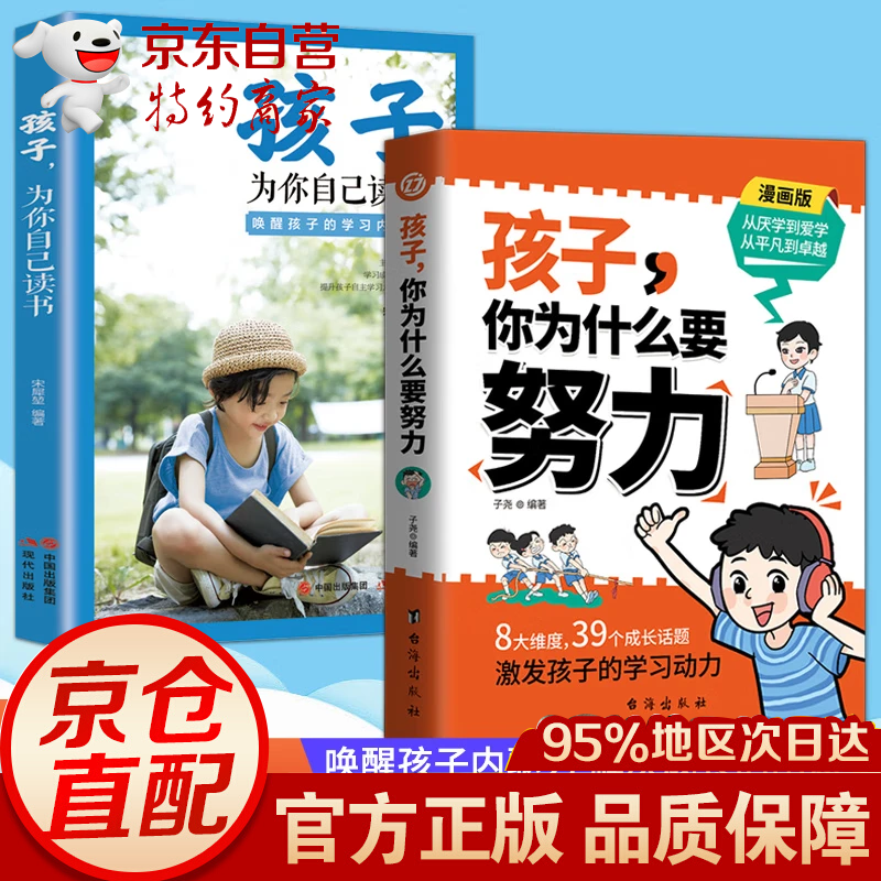 【官方正版 京仓直配】孩子你为什么要努力漫画版+孩子为你自己读书全2册 唤醒孩子内驱力 解决成长的困惑从厌学到爱学青少年励志书籍 孩子你为什么要努力正版+孩子为你自己读书全2册 京东折扣/优惠券