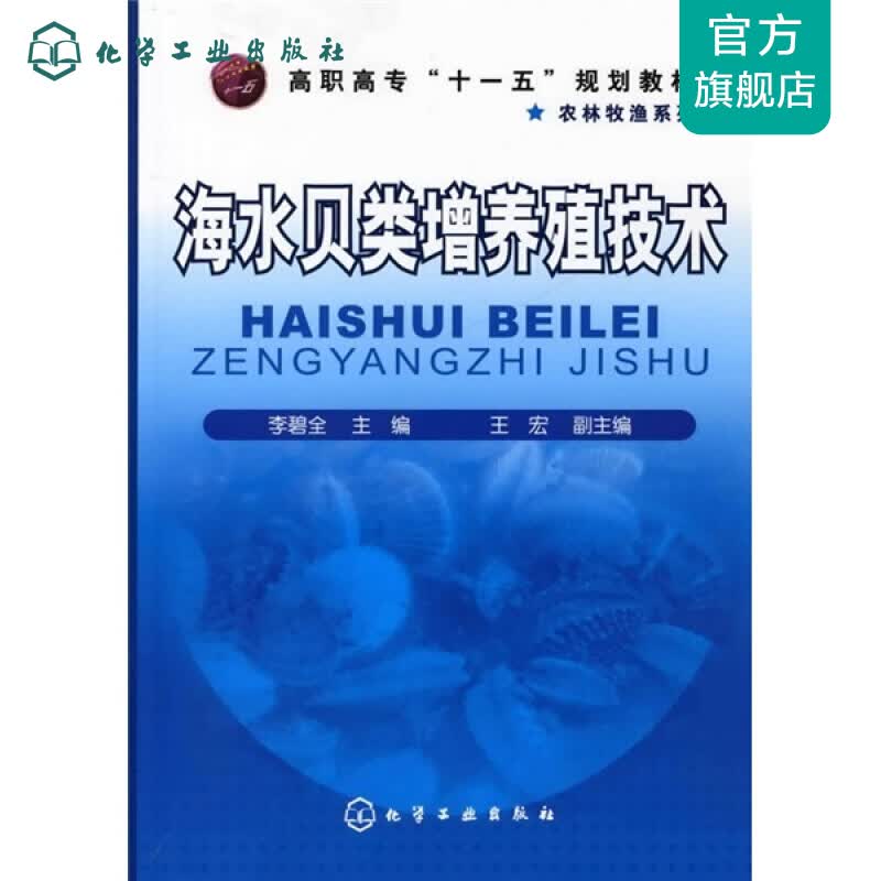 海水贝类增养殖技术(李碧全)