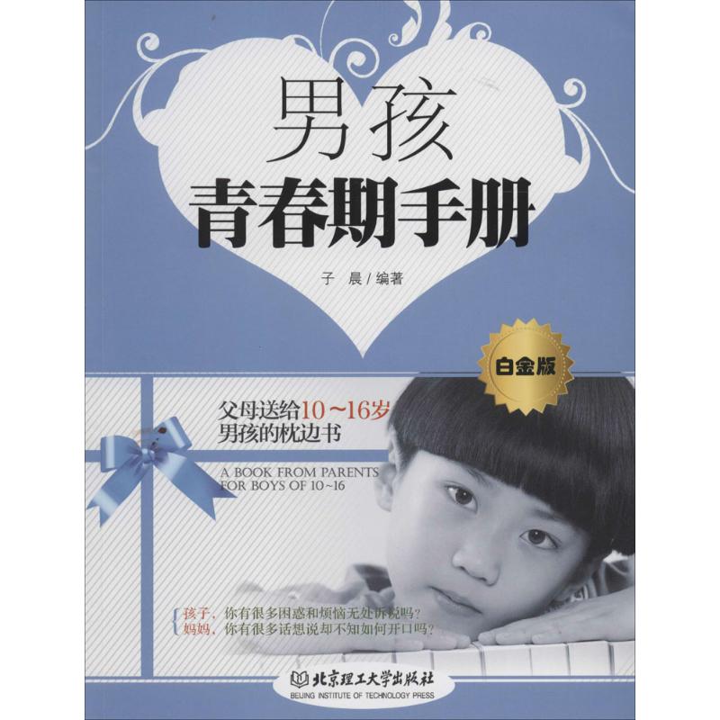 男孩青春期手册(白金版)