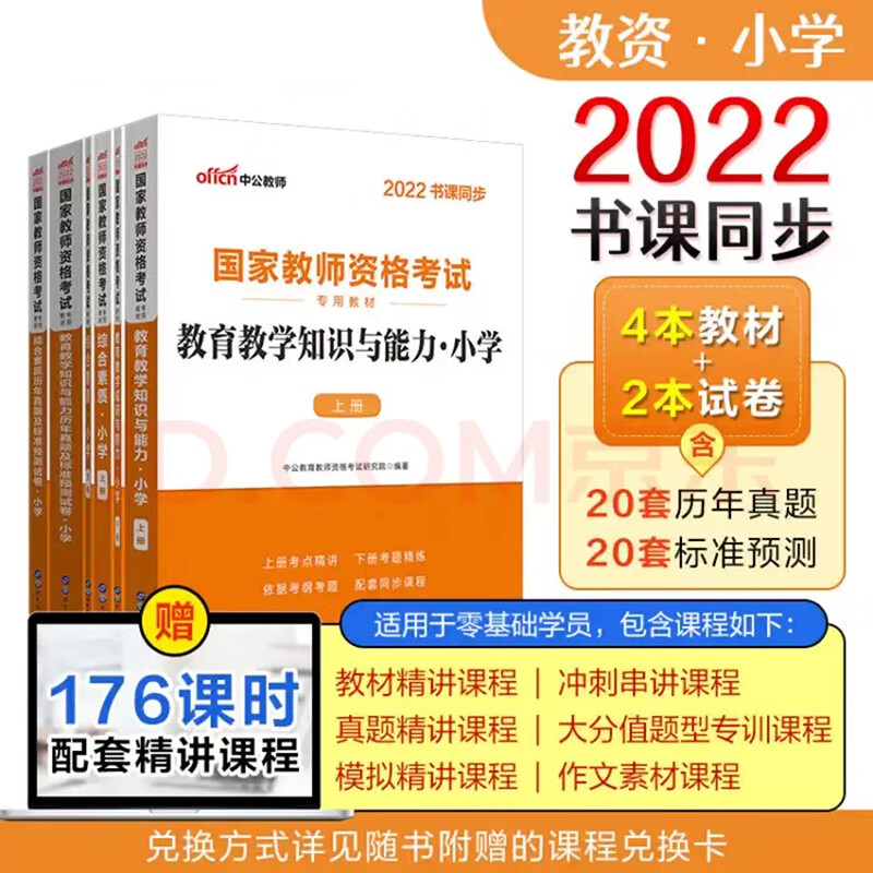 2022教师资格证考试用书小学教育教学知识与能力+综合素质教材+历年真题及标准测试卷全套6本 教师资格证小学全套6本