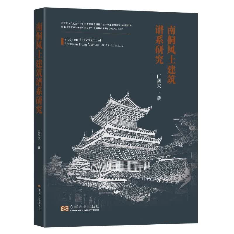 南侗风土建筑谱系研究 巨凯夫 书籍