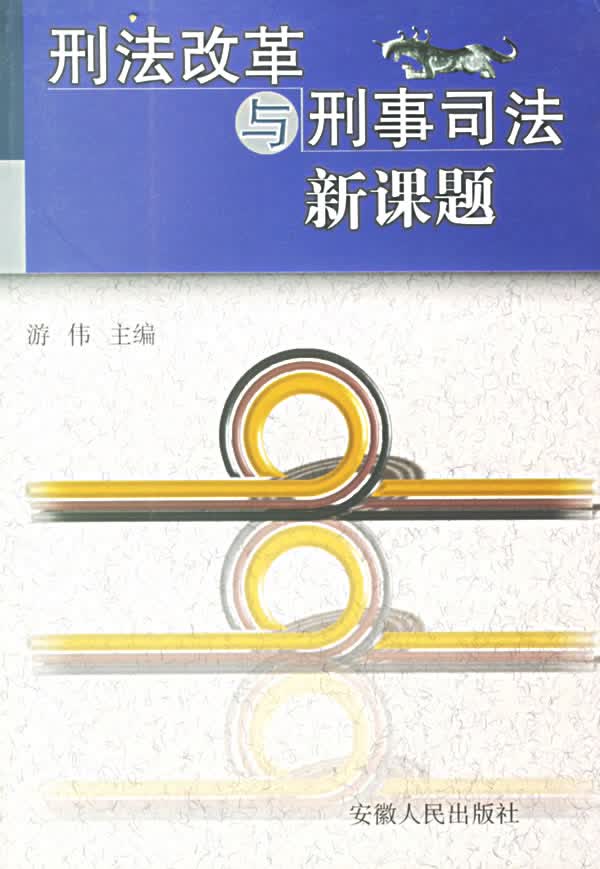 刑法改革与刑事司法新课题【正版图书】